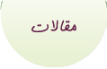 مقالات سایه های ماندگار